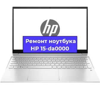 Ремонт ноутбуков HP 15-da0000 в Самаре
